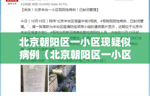 北京朝阳区一小区现疑似病例（北京朝阳区一小区出现疑似病例）