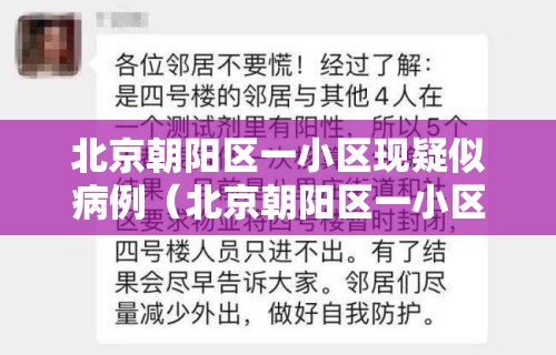 北京朝阳区一小区现疑似病例(北京朝阳区一小区出现疑似病例) 北京朝阳区一小区现疑似病例(北京朝阳区一小区出现疑似病例)