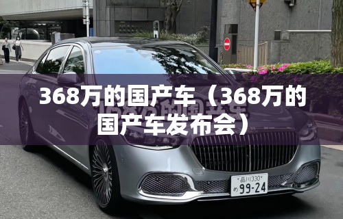 368万的国产车（368万的国产车发布会）