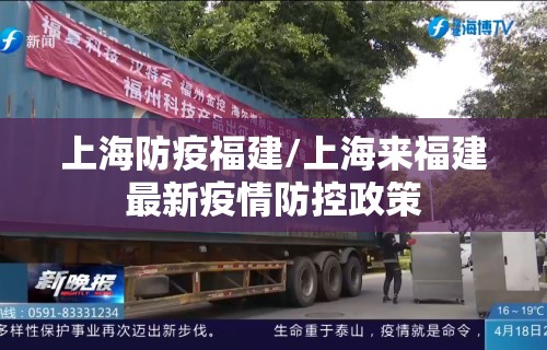 上海防疫福建/上海来福建最新疫情防控政策