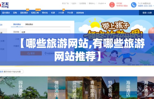【哪些旅游网站,有哪些旅游网站推荐】