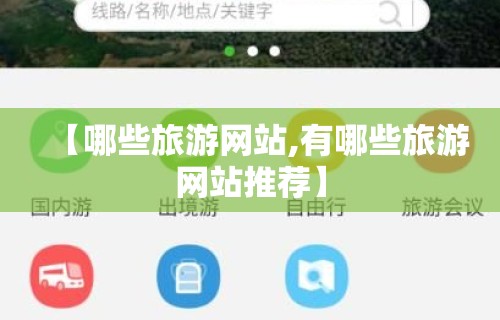 【哪些旅游网站,有哪些旅游网站推荐】