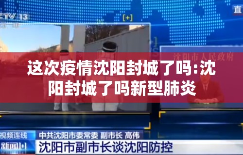 这次疫情沈阳封城了吗:沈阳封城了吗新型肺炎