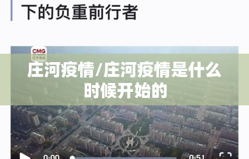 庄河疫情/庄河疫情是什么时候开始的