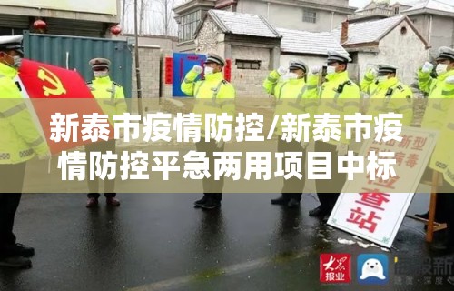 新泰市疫情防控/新泰市疫情防控平急两用项目中标