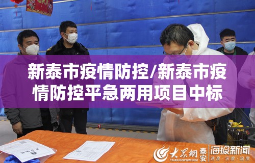 新泰市疫情防控/新泰市疫情防控平急两用项目中标