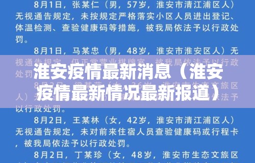 淮安疫情最新消息（淮安疫情最新情况最新报道）