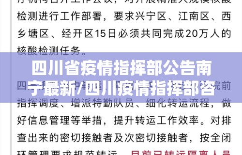 四川省疫情指挥部公告南宁最新/四川疫情指挥部咨询电话 四川省疫情指挥部公告南宁最新/四川疫情指挥部咨询电话