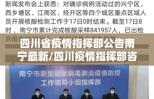 四川省疫情指挥部公告南宁最新/四川疫情指挥部咨询电话