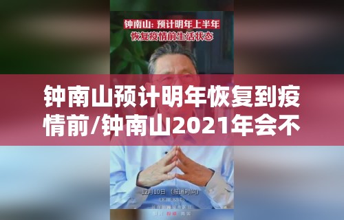 钟南山预计明年恢复到疫情前/钟南山2021年会不会封城 钟南山预计明年恢复到疫情前/钟南山2021年会不会封城