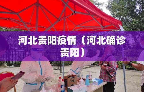 河北贵阳疫情（河北确诊贵阳）