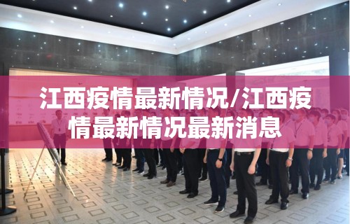 江西疫情最新情况/江西疫情最新情况最新消息