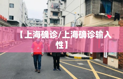 【上海确诊/上海确诊输入性】