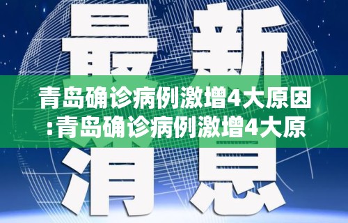 青岛确诊病例激增4大原因:青岛确诊病例激增4大原因分析