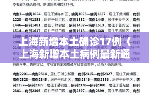 上海新增本土确诊17例（上海新增本土病例最新通报）