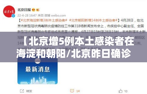 【北京增5例本土感染者在海淀和朝阳/北京昨日确诊病例涉海淀朝阳】