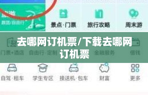 去哪网订机票/下载去哪网订机票