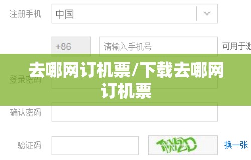 去哪网订机票/下载去哪网订机票