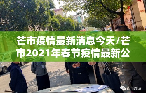 芒市疫情最新消息今天/芒市2021年春节疫情最新公告