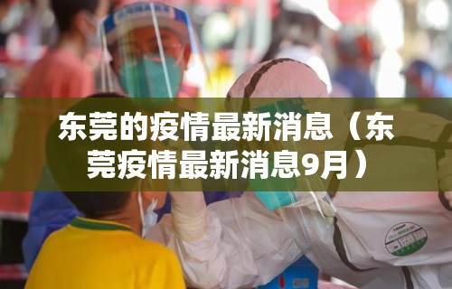 东莞的疫情最新消息（东莞疫情最新消息9月）
