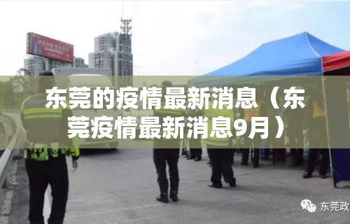 东莞的疫情最新消息(东莞疫情最新消息9月) 东莞的疫情最新消息(东莞疫情最新消息9月)