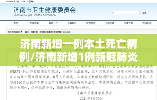 济南新增一例本土死亡病例/济南新增1例新冠肺炎 济南新增一例本土死亡病例/济南新增1例新冠肺炎