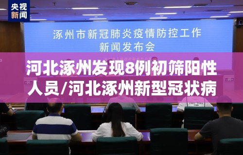 河北涿州发现8例初筛阳性人员/河北涿州新型冠状病毒最新消息