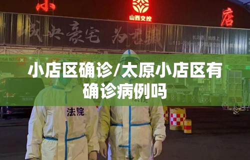 小店区确诊/太原小店区有确诊病例吗