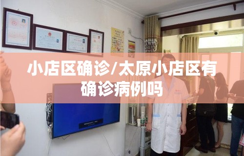 小店区确诊/太原小店区有确诊病例吗