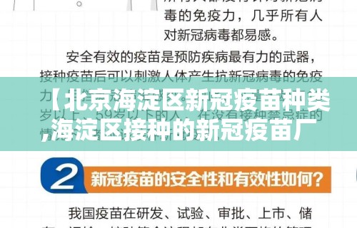 【北京海淀区新冠疫苗种类,海淀区接种的新冠疫苗厂家】 【北京海淀区新冠疫苗种类,海淀区接种的新冠疫苗厂家】
