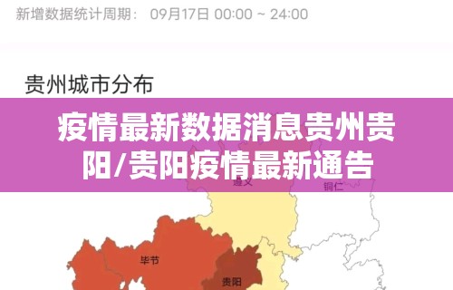 疫情最新数据消息贵州贵阳/贵阳疫情最新通告