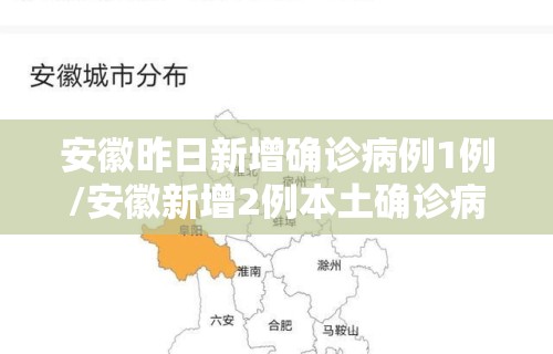 安徽昨日新增确诊病例1例/安徽新增2例本土确诊病例行动轨迹