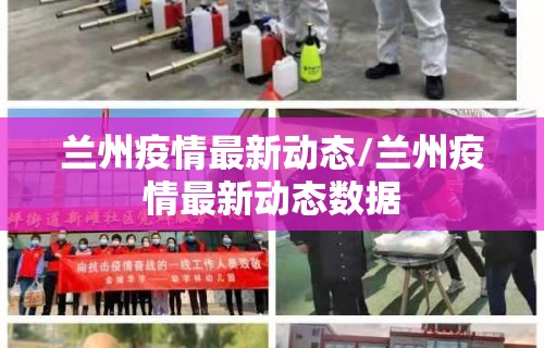 兰州疫情最新动态/兰州疫情最新动态数据