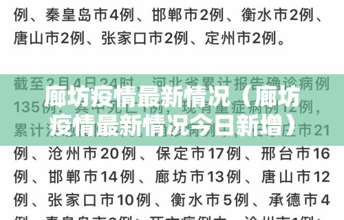 廊坊疫情最新情况（廊坊疫情最新情况今日新增）