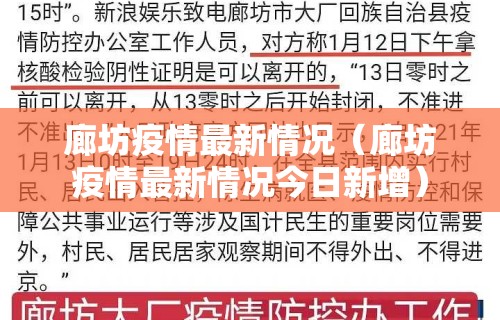 廊坊疫情最新情况（廊坊疫情最新情况今日新增）