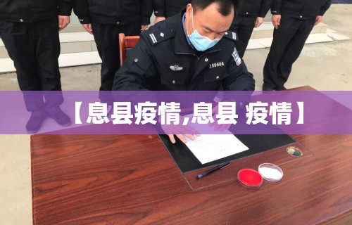 【息县疫情,息县 疫情】