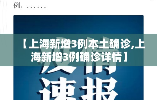 【上海新增3例本土确诊,上海新增3例确诊详情】