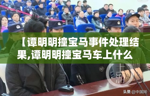 【谭明明撞宝马事件处理结果,谭明明撞宝马车上什么人】
