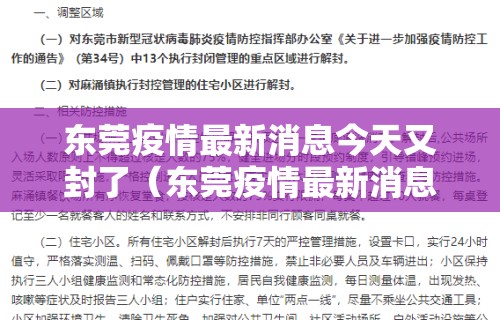 东莞疫情最新消息今天又封了(东莞疫情最新消息今天又封了吗)