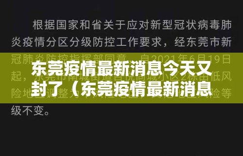 东莞疫情最新消息今天又封了(东莞疫情最新消息今天又封了吗) 东莞疫情最新消息今天又封了(东莞疫情最新消息今天又封了吗)