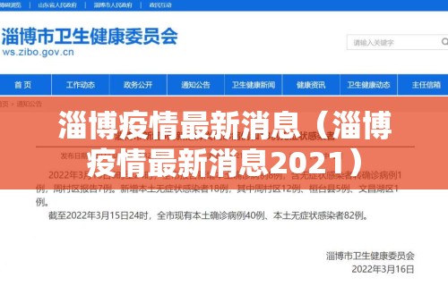 淄博疫情最新消息（淄博疫情最新消息2021）