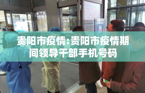 贵阳市疫情:贵阳市疫情期间领导干部手机号码