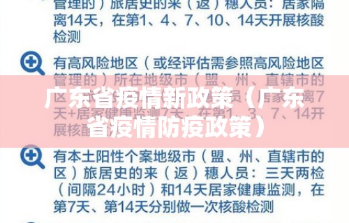 广东省疫情新政策（广东省疫情防疫政策）