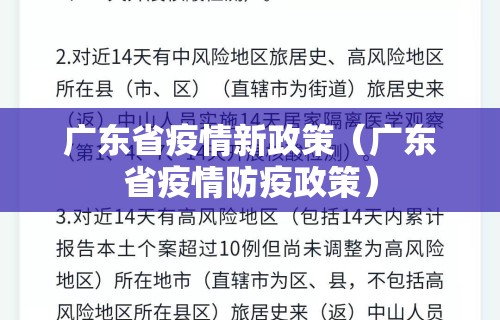 广东省疫情新政策（广东省疫情防疫政策）