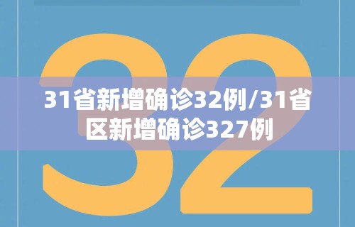 31省新增确诊32例/31省区新增确诊327例