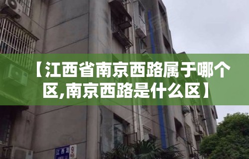 【江西省南京西路属于哪个区,南京西路是什么区】