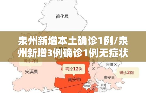 泉州新增本土确诊1例/泉州新增3例确诊1例无症状