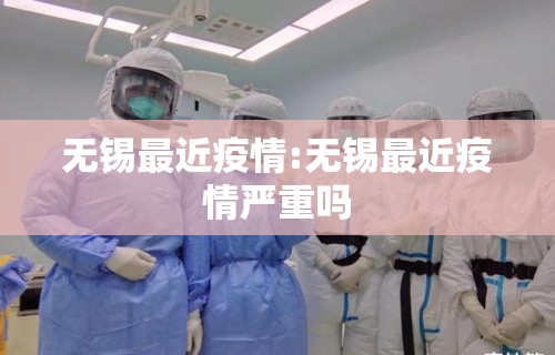 无锡最近疫情:无锡最近疫情严重吗
