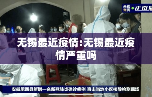 无锡最近疫情:无锡最近疫情严重吗