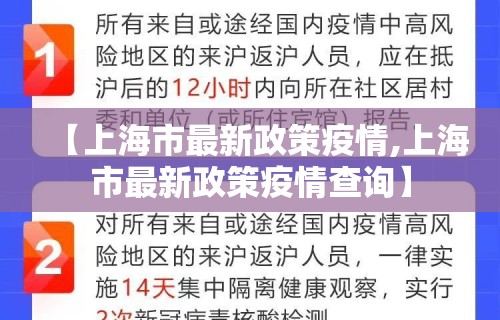 【上海市最新政策疫情,上海市最新政策疫情查询】